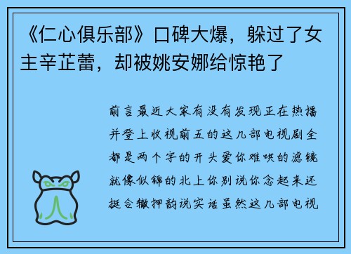 《仁心俱乐部》口碑大爆，躲过了女主辛芷蕾，却被姚安娜给惊艳了