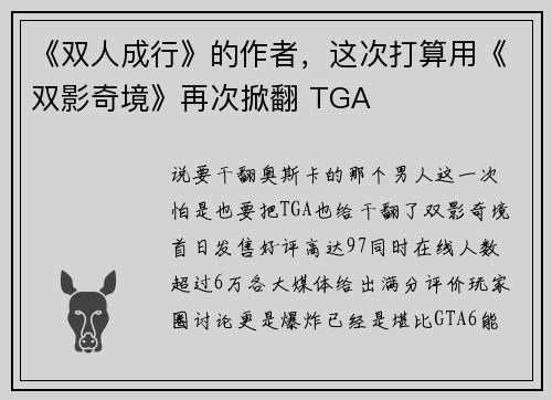 《双人成行》的作者，这次打算用《双影奇境》再次掀翻 TGA