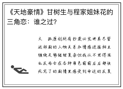 《天地豪情》甘树生与程家姐妹花的三角恋：谁之过？