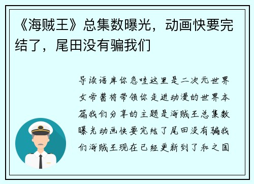 《海贼王》总集数曝光，动画快要完结了，尾田没有骗我们