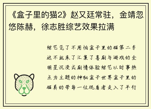 《盒子里的猫2》赵又廷常驻，金靖忽悠陈赫，徐志胜综艺效果拉满