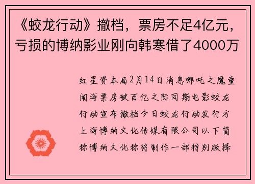 《蛟龙行动》撤档，票房不足4亿元，亏损的博纳影业刚向韩寒借了4000万元