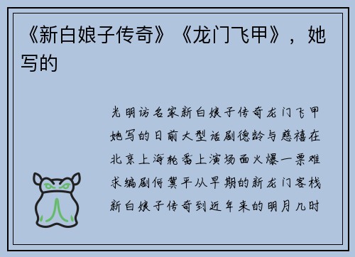 《新白娘子传奇》《龙门飞甲》，她写的