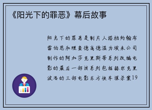 《阳光下的罪恶》幕后故事