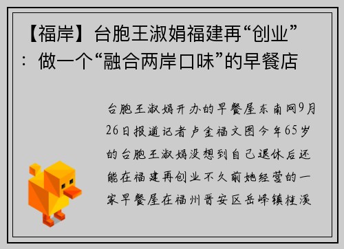 【福岸】台胞王淑娟福建再“创业”：做一个“融合两岸口味”的早餐店