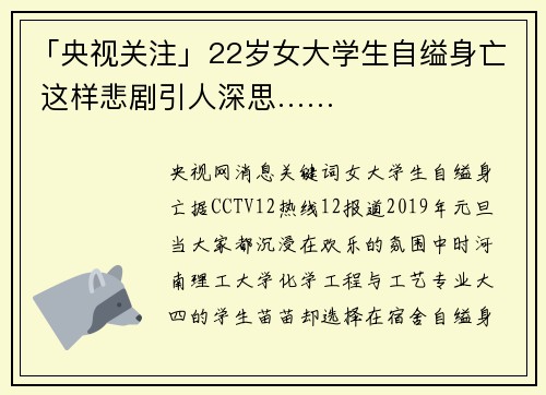 「央视关注」22岁女大学生自缢身亡 这样悲剧引人深思……
