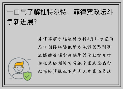 一口气了解杜特尔特，菲律宾政坛斗争新进展？