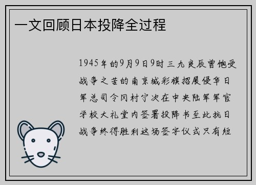 一文回顾日本投降全过程