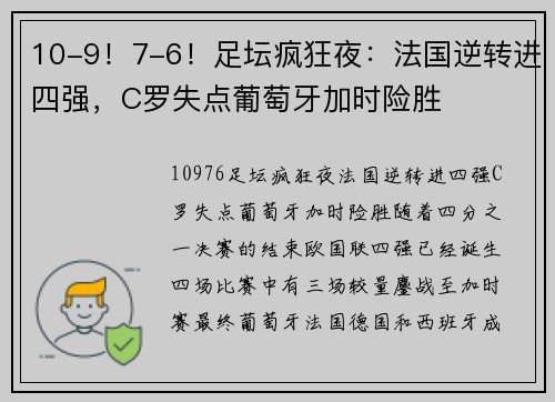10-9！7-6！足坛疯狂夜：法国逆转进四强，C罗失点葡萄牙加时险胜