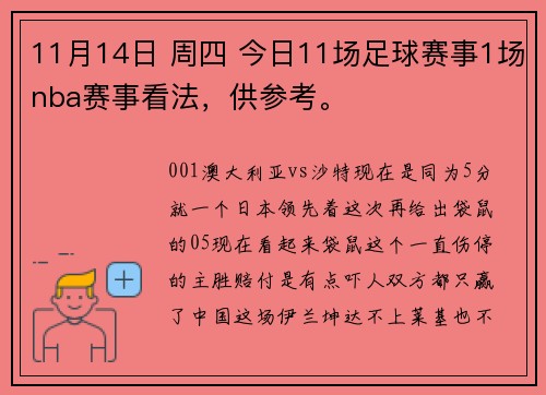 11月14日 周四 今日11场足球赛事1场nba赛事看法，供参考。