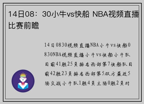 14日08：30小牛vs快船 NBA视频直播比赛前瞻
