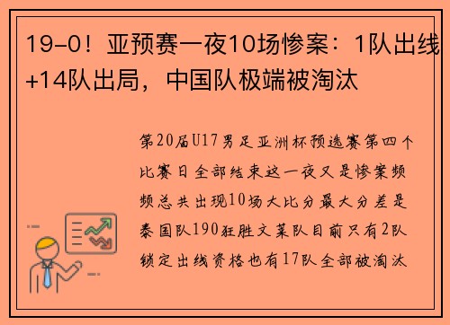 19-0！亚预赛一夜10场惨案：1队出线+14队出局，中国队极端被淘汰