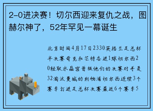 2-0进决赛！切尔西迎来复仇之战，图赫尔神了，52年罕见一幕诞生