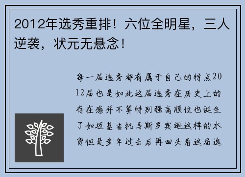 2012年选秀重排！六位全明星，三人逆袭，状元无悬念！