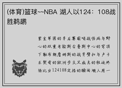 (体育)篮球~~NBA 湖人以124：108战胜鹈鹕