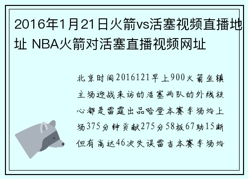 2016年1月21日火箭vs活塞视频直播地址 NBA火箭对活塞直播视频网址