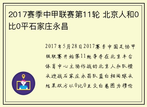 2017赛季中甲联赛第11轮 北京人和0比0平石家庄永昌