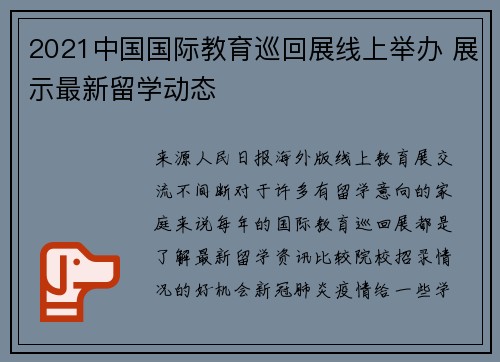 2021中国国际教育巡回展线上举办 展示最新留学动态