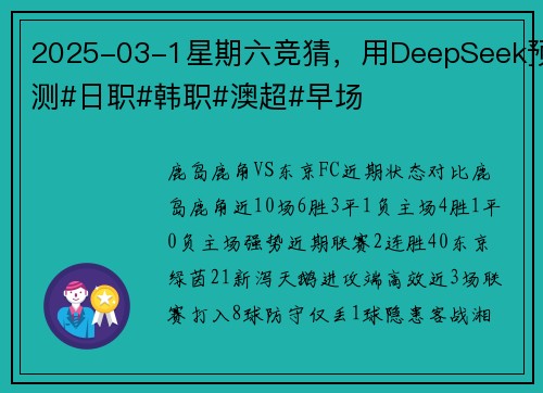 2025-03-1星期六竞猜，用DeepSeek预测#日职#韩职#澳超#早场