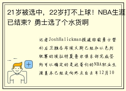 21岁被选中，22岁打不上球！NBA生涯已结束？勇士选了个水货啊