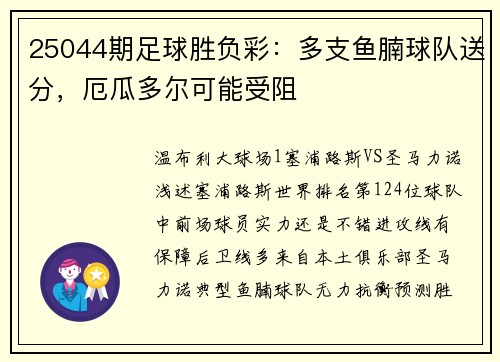 25044期足球胜负彩：多支鱼腩球队送分，厄瓜多尔可能受阻