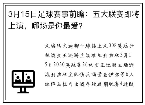 3月15日足球赛事前瞻：五大联赛即将上演，哪场是你最爱？