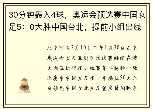 30分钟轰入4球，奥运会预选赛中国女足5：0大胜中国台北，提前小组出线