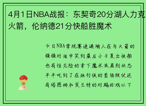 4月1日NBA战报：东契奇20分湖人力克火箭，伦纳德21分快船胜魔术