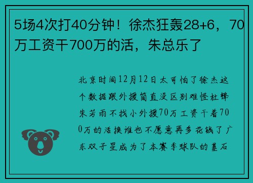 5场4次打40分钟！徐杰狂轰28+6，70万工资干700万的活，朱总乐了