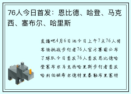 76人今日首发：恩比德、哈登、马克西、塞布尔、哈里斯