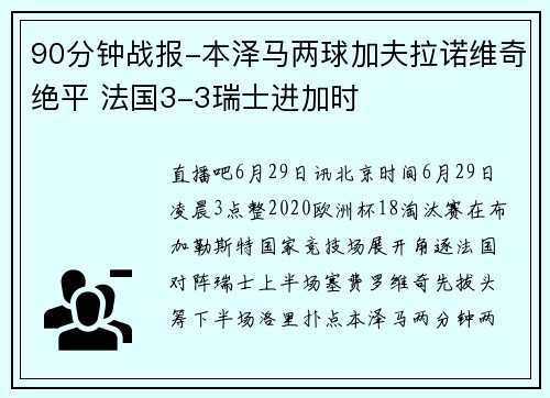 90分钟战报-本泽马两球加夫拉诺维奇绝平 法国3-3瑞士进加时