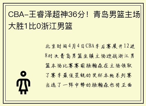 CBA-王睿泽超神36分！青岛男篮主场大胜1比0浙江男篮
