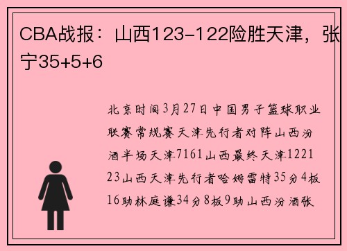 CBA战报：山西123-122险胜天津，张宁35+5+6
