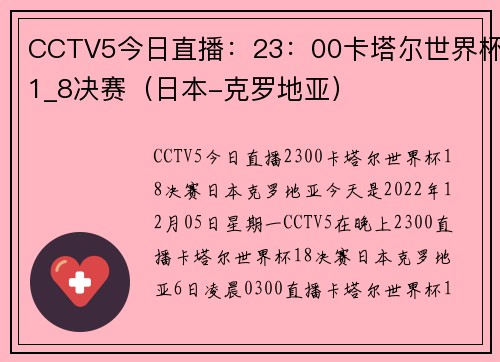 CCTV5今日直播：23：00卡塔尔世界杯1_8决赛（日本-克罗地亚）