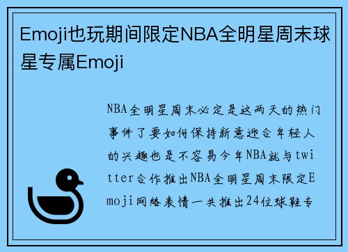 Emoji也玩期间限定NBA全明星周末球星专属Emoji