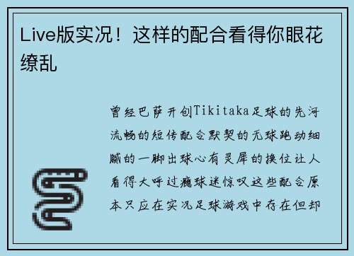 Live版实况！这样的配合看得你眼花缭乱