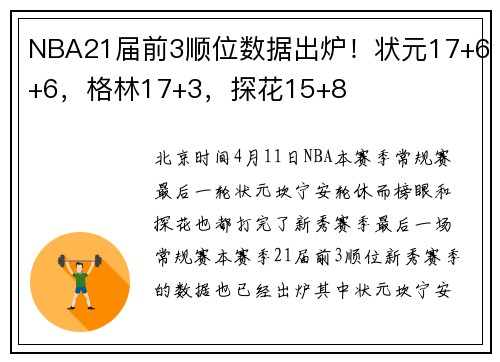 NBA21届前3顺位数据出炉！状元17+6+6，格林17+3，探花15+8