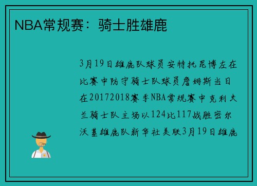 NBA常规赛：骑士胜雄鹿