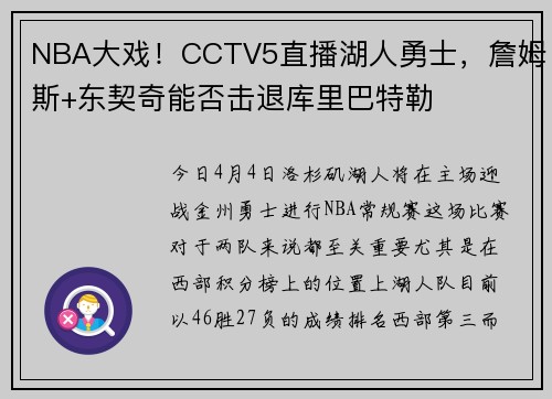 NBA大戏！CCTV5直播湖人勇士，詹姆斯+东契奇能否击退库里巴特勒
