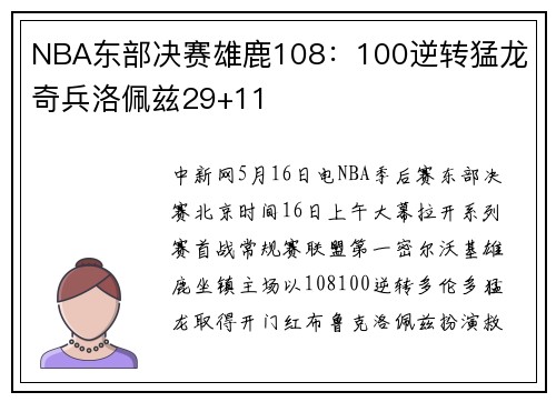 NBA东部决赛雄鹿108：100逆转猛龙 奇兵洛佩兹29+11