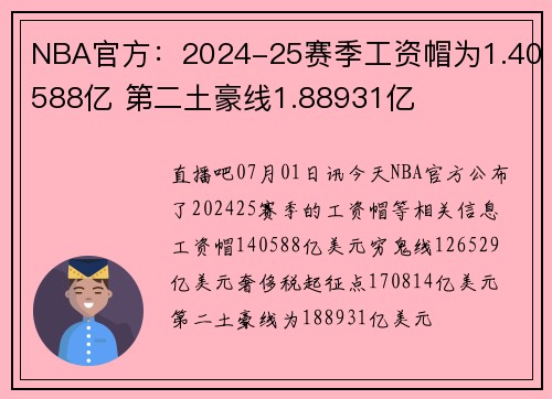 NBA官方：2024-25赛季工资帽为1.40588亿 第二土豪线1.88931亿