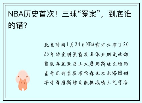NBA历史首次！三球“冤案”，到底谁的错？
