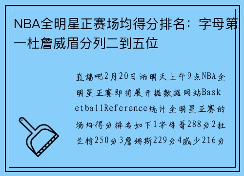 NBA全明星正赛场均得分排名：字母第一杜詹威眉分列二到五位