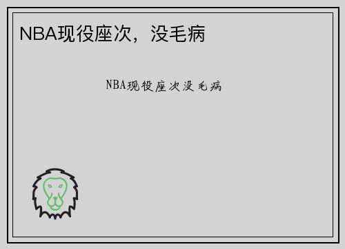 NBA现役座次，没毛病