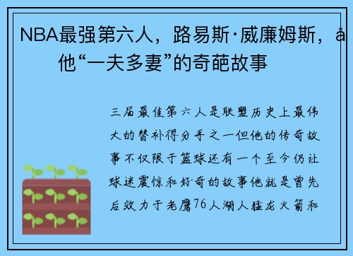 NBA最强第六人，路易斯·威廉姆斯，和他“一夫多妻”的奇葩故事