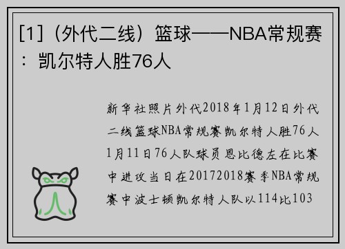 [1]（外代二线）篮球——NBA常规赛：凯尔特人胜76人