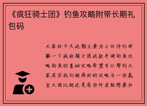 《疯狂骑士团》钓鱼攻略附带长期礼包码