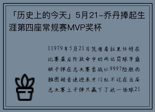 「历史上的今天」5月21-乔丹捧起生涯第四座常规赛MVP奖杯