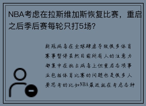 NBA考虑在拉斯维加斯恢复比赛，重启之后季后赛每轮只打5场？