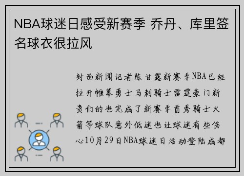 NBA球迷日感受新赛季 乔丹、库里签名球衣很拉风